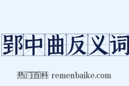 郢中曲反义词是什么意思的图片